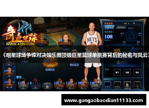 《明星球场争锋对决娱乐圈顶级巨星篮球单挑赛背后的秘密与风云》