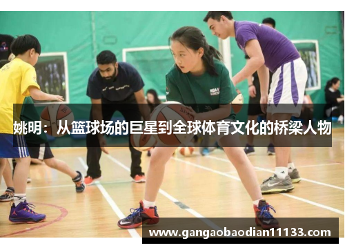 姚明:从篮球场的巨星到全球体育文化的桥梁人物