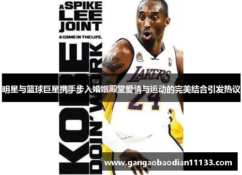 明星与篮球巨星携手步入婚姻殿堂爱情与运动的完美结合引发热议