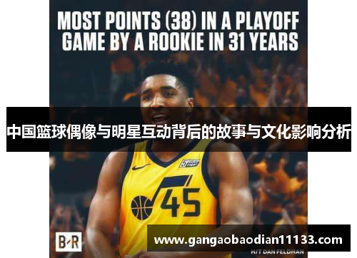 中国篮球偶像与明星互动背后的故事与文化影响分析