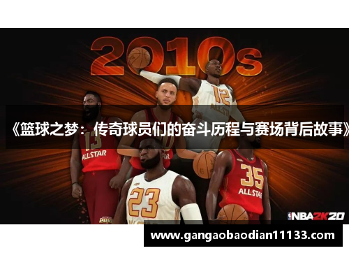 《篮球之梦:传奇球员们的奋斗历程与赛场背后故事》