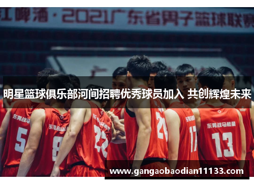 明星篮球俱乐部河间招聘优秀球员加入 共创辉煌未来