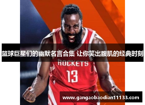 篮球巨星们的幽默名言合集 让你笑出腹肌的经典时刻