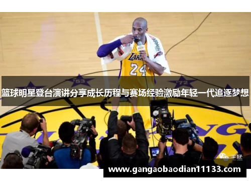篮球明星登台演讲分享成长历程与赛场经验激励年轻一代追逐梦想