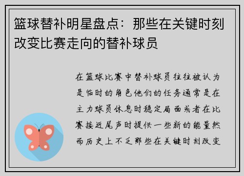 篮球替补明星盘点:那些在关键时刻改变比赛走向的替补球员