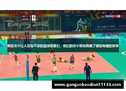 那些名字让人忍俊不禁的篮球明星们,他们的名字背后隐藏了哪些有趣的故事