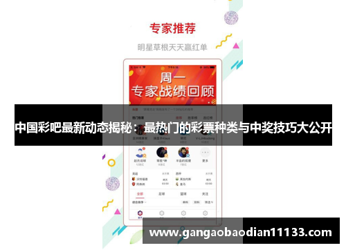 中国彩吧最新动态揭秘:最热门的彩票种类与中奖技巧大公开