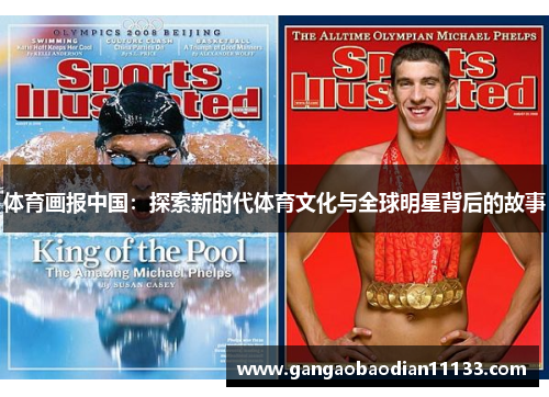 体育画报中国:探索新时代体育文化与全球明星背后的故事