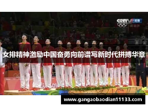 女排精神激励中国奋勇向前谱写新时代拼搏华章
