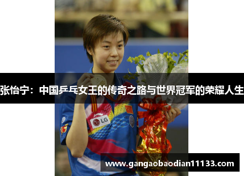 张怡宁:中国乒乓女王的传奇之路与世界冠军的荣耀人生