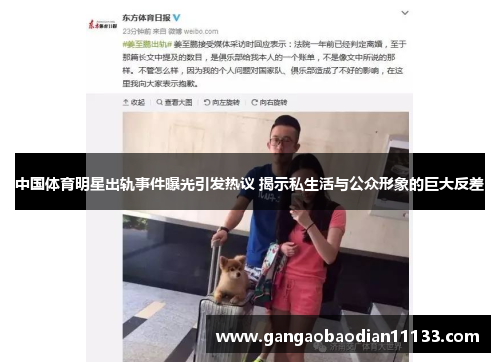 中国体育明星出轨事件曝光引发热议 揭示私生活与公众形象的巨大反差