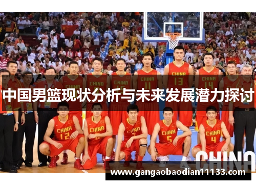 中国男篮现状分析与未来发展潜力探讨