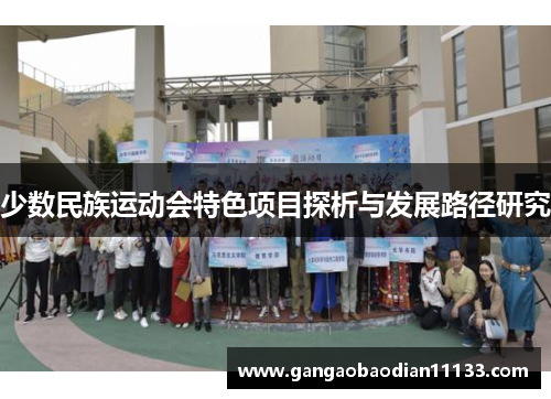 少数民族运动会特色项目探析与发展路径研究