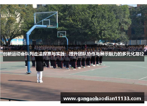 创新运动会队列走法探索与实践:提升团队协作与展示魅力的多元化路径