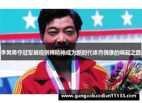 李昊勇夺冠军展现拼搏精神成为新时代体育偶像的崛起之路