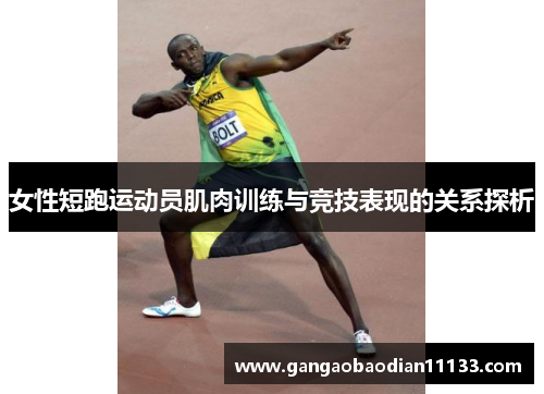 女性短跑运动员肌肉训练与竞技表现的关系探析