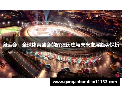 奥运会:全球体育盛会的辉煌历史与未来发展趋势探析
