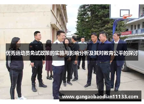 优秀运动员免试政策的实施与影响分析及其对教育公平的探讨