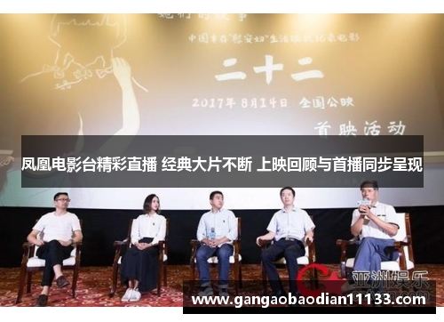 凤凰电影台精彩直播 经典大片不断 上映回顾与首播同步呈现