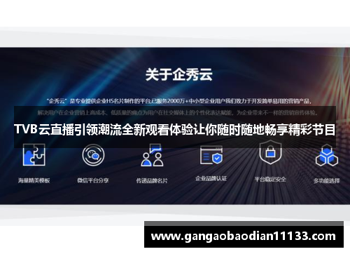 TVB云直播引领潮流全新观看体验让你随时随地畅享精彩节目