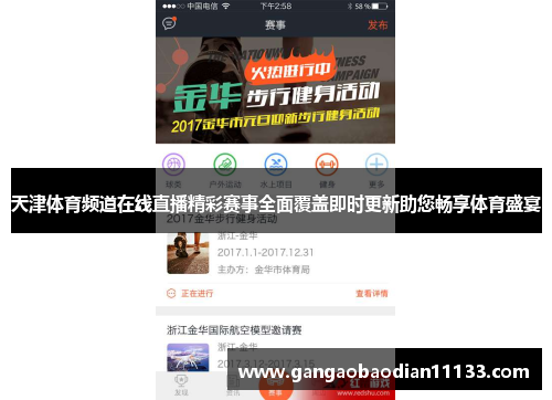 天津体育频道在线直播精彩赛事全面覆盖即时更新助您畅享体育盛宴