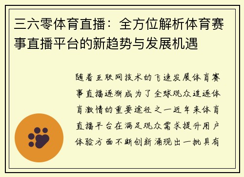 三六零体育直播:全方位解析体育赛事直播平台的新趋势与发展机遇