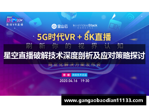 星空直播破解技术深度剖析及应对策略探讨