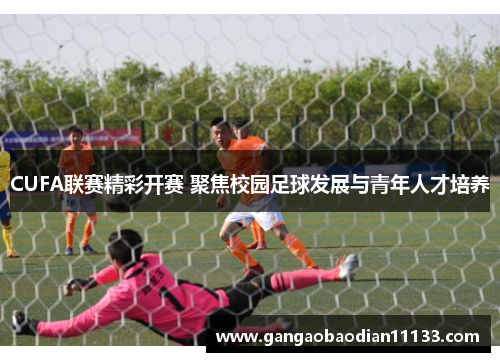 CUFA联赛精彩开赛 聚焦校园足球发展与青年人才培养
