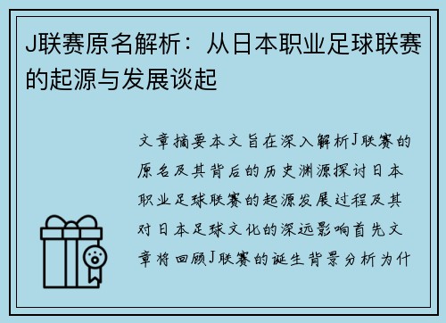 J联赛原名解析:从日本职业足球联赛的起源与发展谈起