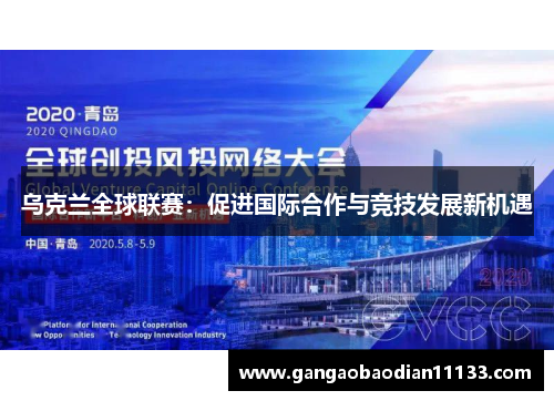 乌克兰全球联赛:促进国际合作与竞技发展新机遇