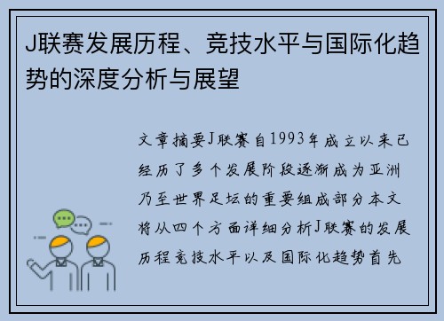 J联赛发展历程、竞技水平与国际化趋势的深度分析与展望