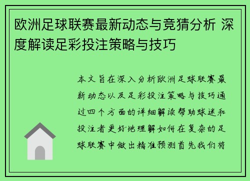 欧洲足球联赛最新动态与竞猜分析 深度解读足彩投注策略与技巧