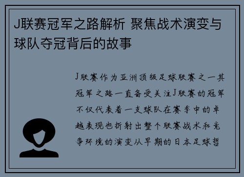 J联赛冠军之路解析 聚焦战术演变与球队夺冠背后的故事