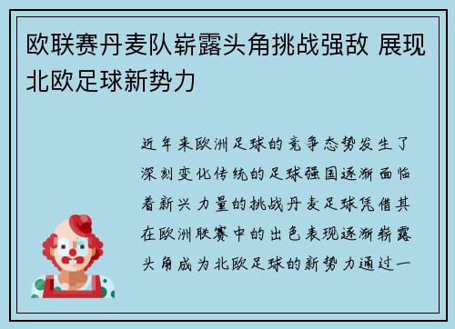 欧联赛丹麦队崭露头角挑战强敌 展现北欧足球新势力