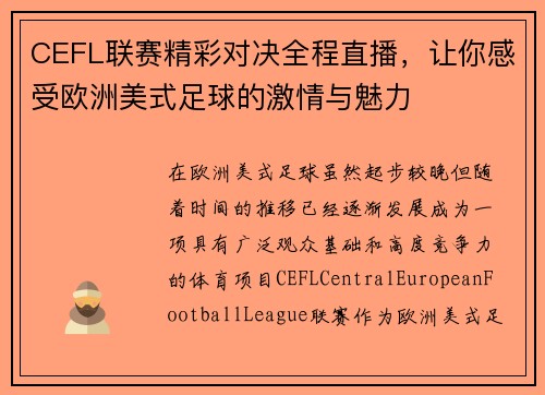 CEFL联赛精彩对决全程直播,让你感受欧洲美式足球的激情与魅力