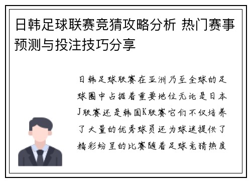 日韩足球联赛竞猜攻略分析 热门赛事预测与投注技巧分享