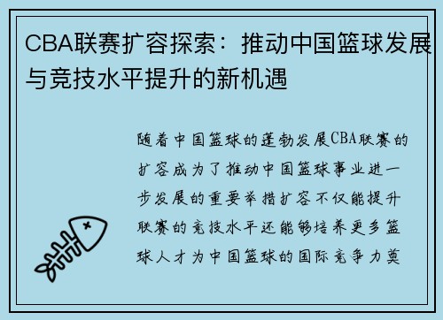 CBA联赛扩容探索:推动中国篮球发展与竞技水平提升的新机遇