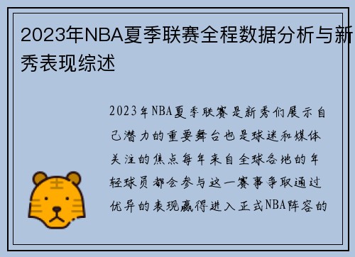 2023年NBA夏季联赛全程数据分析与新秀表现综述