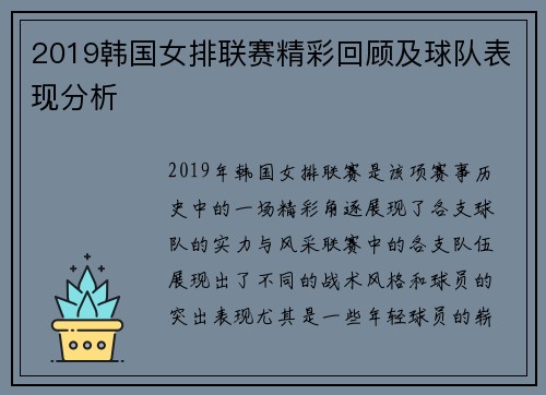 2019韩国女排联赛精彩回顾及球队表现分析