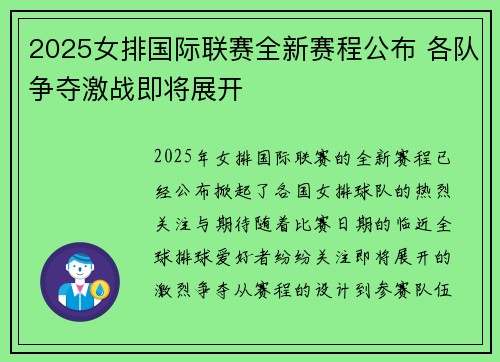 2025女排国际联赛全新赛程公布 各队争夺激战即将展开