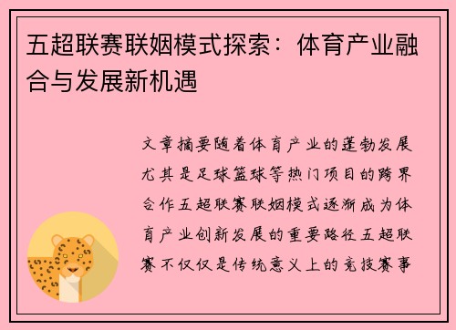 五超联赛联姻模式探索:体育产业融合与发展新机遇