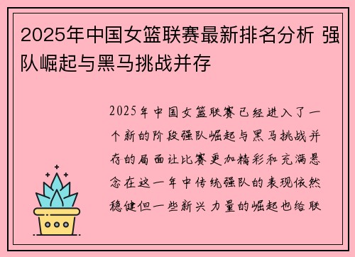 2025年中国女篮联赛最新排名分析 强队崛起与黑马挑战并存