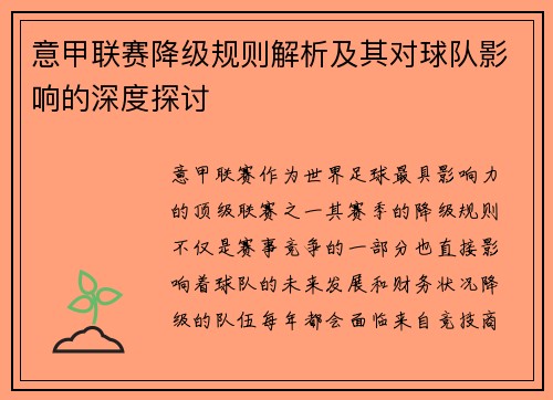 意甲联赛降级规则解析及其对球队影响的深度探讨