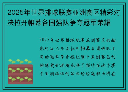 2025年世界排球联赛亚洲赛区精彩对决拉开帷幕各国强队争夺冠军荣耀