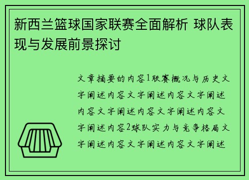 新西兰篮球国家联赛全面解析 球队表现与发展前景探讨