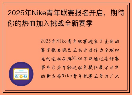 2025年Nike青年联赛报名开启,期待你的热血加入挑战全新赛季