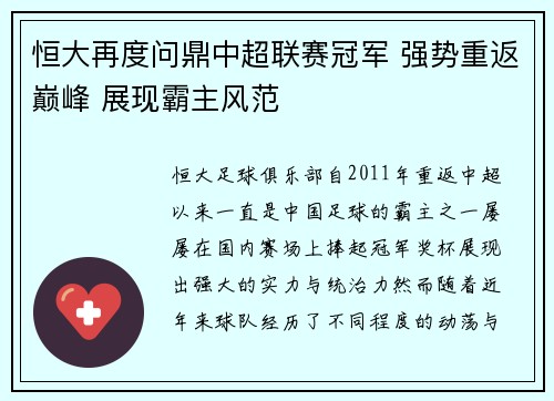 恒大再度问鼎中超联赛冠军 强势重返巅峰 展现霸主风范