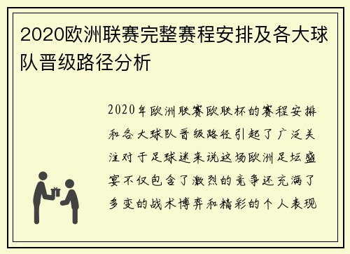 2020欧洲联赛完整赛程安排及各大球队晋级路径分析