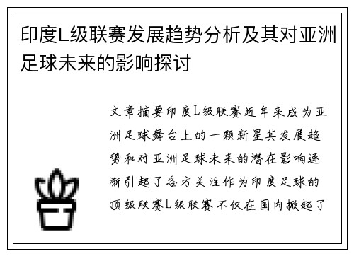 印度L级联赛发展趋势分析及其对亚洲足球未来的影响探讨