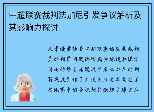 中超联赛裁判法加尼引发争议解析及其影响力探讨